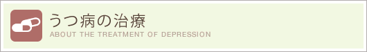 うつ病の治療
